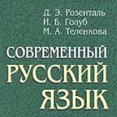 Профессор Розенталь: «Русский язык мне не родной