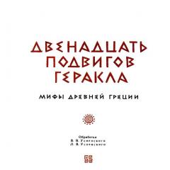 Gerkulesning o'n ikki mehnati haqida qisqacha ma'lumot Gerkulesning 12 mehnatlari o'qilgan mazmuni